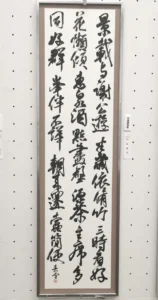 謙慎書道会展 特選謙慎賞