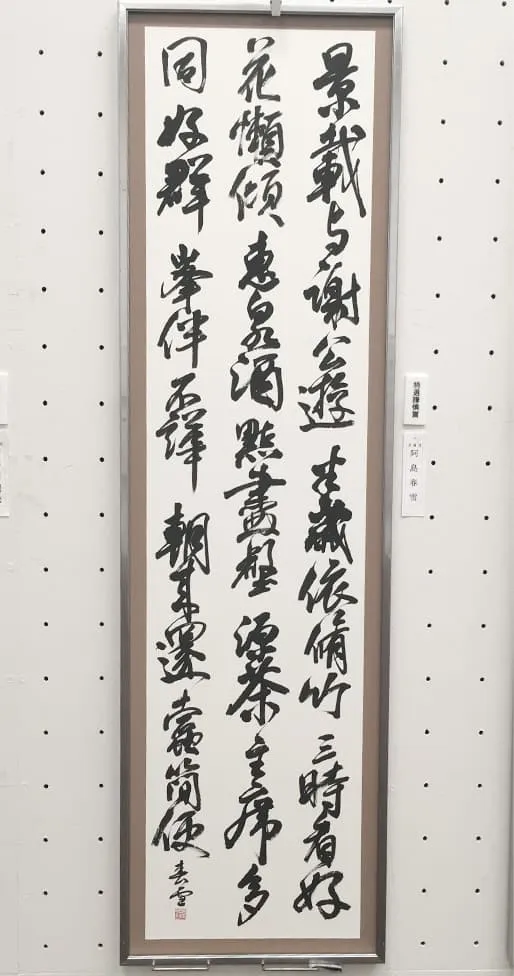 謙慎書道会展 特選謙慎賞