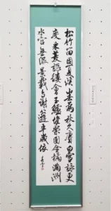 瑞雲書道展 全日本書道連盟賞