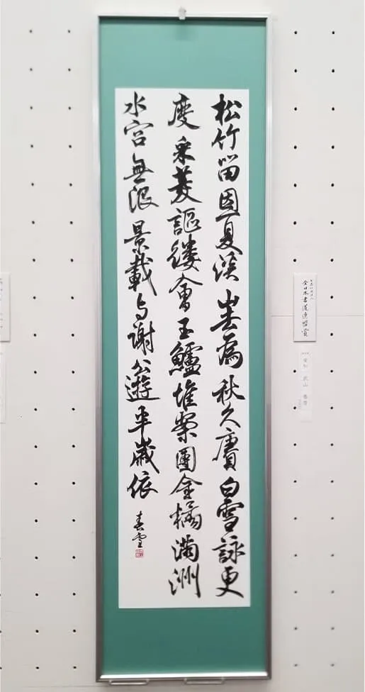 瑞雲書道展 全日本書道連盟賞