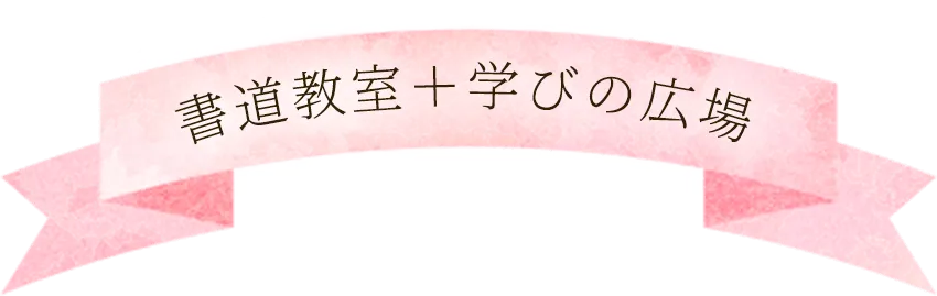 書道教室＋学びの広場