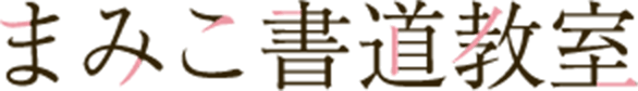 まみこ書道教室