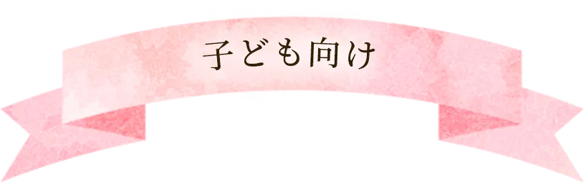 子ども向け