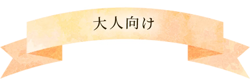 大人向け